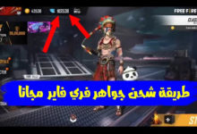 شحن جواهر فري فاير مجانا 2023