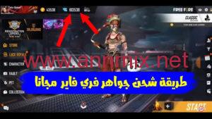 موقع شحن جواهر فري فاير مجانا Free Fire عن طريق ID اخر تحديث 2026