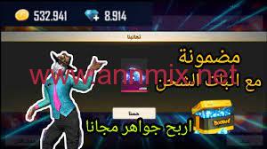 شحن جواهر فري فاير مجانا
