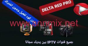 Delta iptv مع كود التفعيل