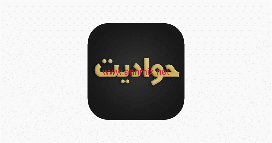 تحميل تطبيق Hawadit حواديت Apk للاندرويد والايفون اخر اصدار 2026 مجانا لمشاهدة المسلسلات