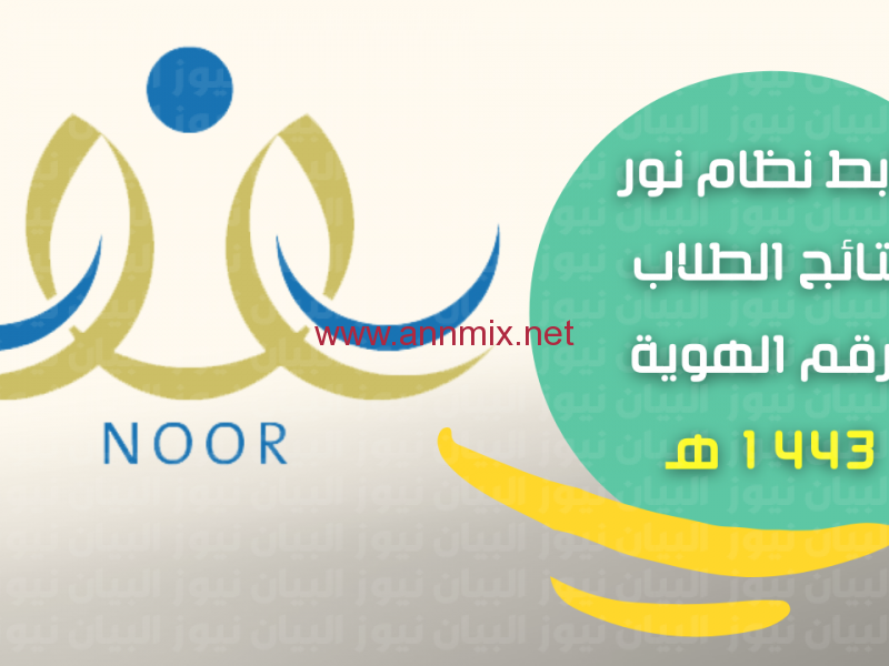 رابط تحميل منصة نظام نور ولي الأمر EduWave في السعودية 2023 نتائج الطلاب