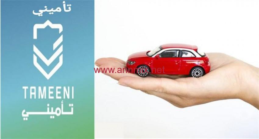 تحميل تطبيق تأميني Tameeni APK 2024 السعودي اخر اصدار للاندرويد والايفون مجانا