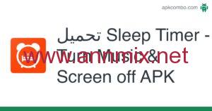 برنامج مؤقت النوم