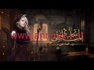 تحدي الملوك مهكرة