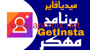 تحميل تطبيق Getinsta مهكر Apk لزيادة متابعين انستقرام مجانا للاندرويد اخر اصدار من ميديا فاير