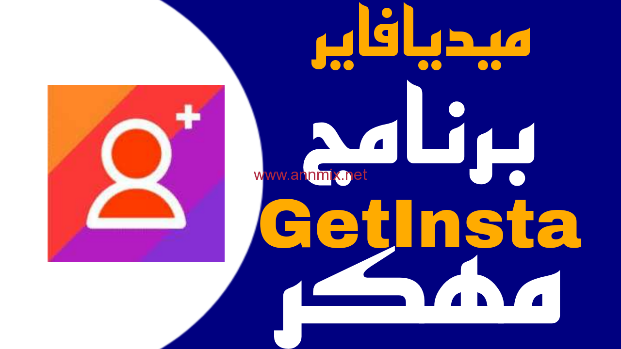 تحميل تطبيق Getinsta Apk مهكر 2024 لزيادة متابعين انستقرام مجانا للاندرويد اخر اصدار من ميديا فاير