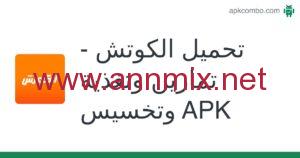 تحميل برنامج الكوتش مهكر