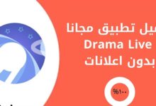 تحميل تطبيق Drama Live بدون اعلانات
