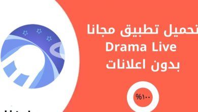 تحميل تطبيق Drama Live بدون اعلانات