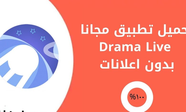تحميل تطبيق Drama Live بدون اعلانات