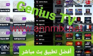تحميل تطبيق Genius TV