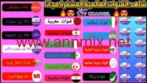 تحميل تطبيق TV Channels apk لمشاهدة القنوات العالمية 2023