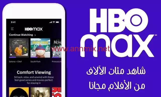 تحميل تطبيق hbo max مهكر اخر اصدار للاندرويد 2023
