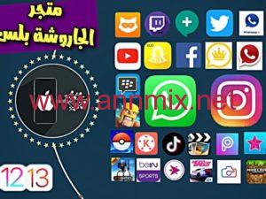 تحميل تطبيق الجاروشة بلس