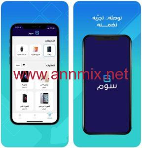 تحميل تطبيق سوم