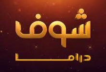 تحميل تطبيق شوف دراما للاندرويد apk 