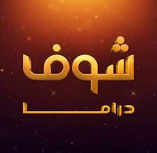 تحميل تطبيق شوف دراما للاندرويد apk 
