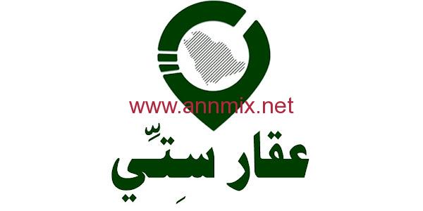 تحميل تطبيق عقار ستي السعودية