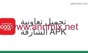 تحميل تطبيق جمعية الشارقة التعاونية