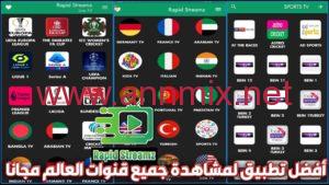 تطبيق Rapid Streamz