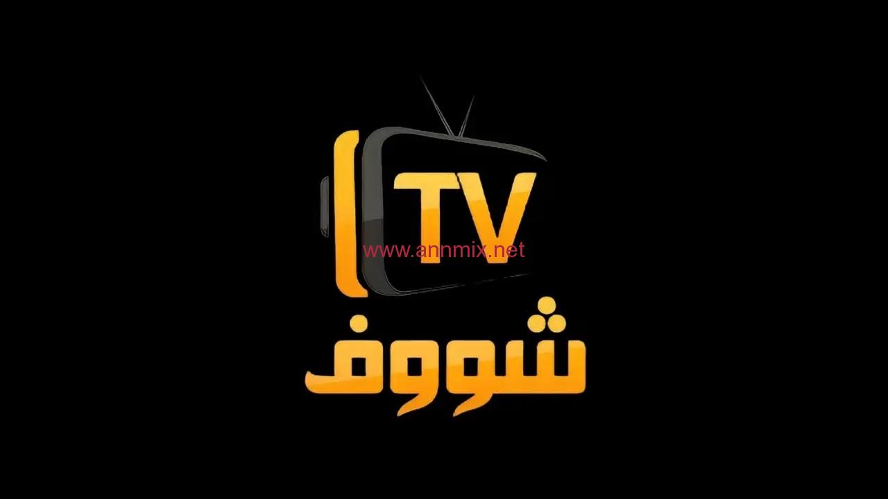 تحميل تطبيق شوف تيفي Shooflive Tv Apk لمشاهدة الافلام والمسلسلات للاندرويد اخر اصدار 2024 مجانا