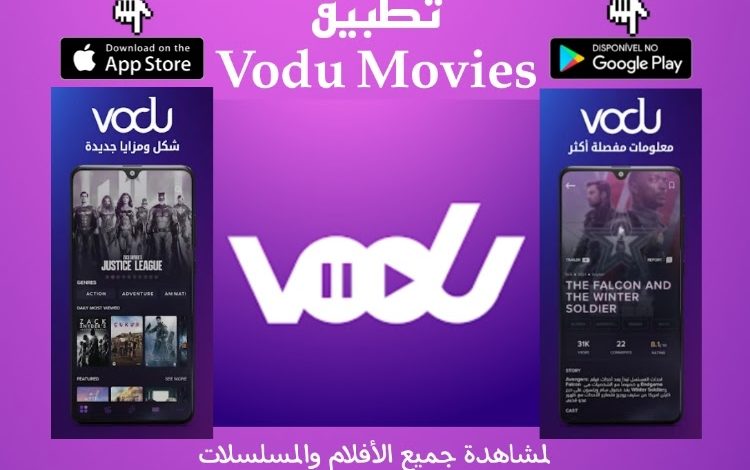 تحميل تطبيق فودو Vodu