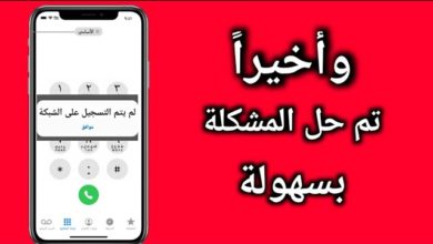 حل مشكلة لم يتم التسجيل على الشبكة