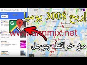 ربح المال من google maps