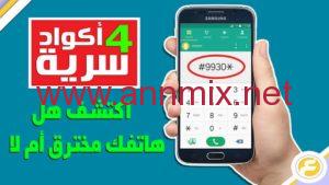كود معرفة الفون مهكر ولا لا .. كود معرفة اختراق الهاتف 2024 لحماية هاتفك من الاختراق
