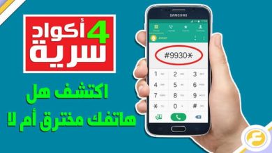 كود معرفة الفون مهكر ولا لا