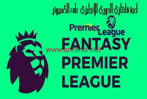 تحميل لعبة الفانتازي الدوري الانجليزي Fantasy Premier اخر اصدار 2024  للاندرويد والايفون