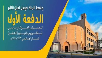 نتائج قبول جامعة الملك فيصل 1444