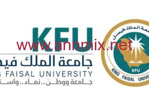 نتائج قبول جامعة الملك فيصل 2022