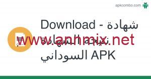 تنزيل برنامج نتيجة الشهادة السودانية