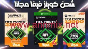 طريقة شحن كوينز فيفا Fifa 23 coins 23 مجانا بطريقة مضمونة 100%
