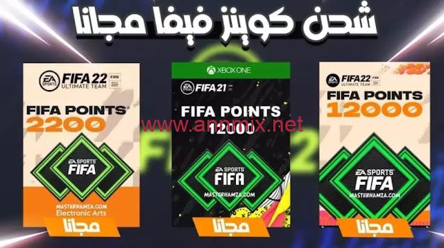 طريقة شحن كوينز فيفا Fifa 23 coins 23 مجانا بطريقة مضمونة 100%