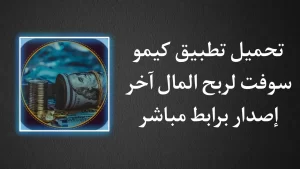 تحميل تطبيق كيمو سوفت