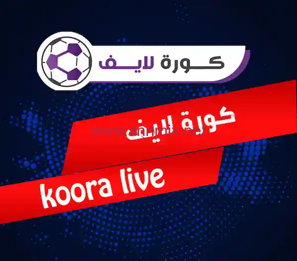 تنزيل تطبيق لايف كورة اونلاين Live Koora online Apk مجانا لمشاهدة المباريات للاندرويد والايفون اخر اصدار 2024