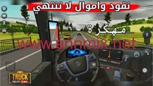 ألعاب شاحنات مهكرة
