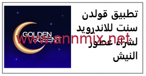 برنامج Golden Scent