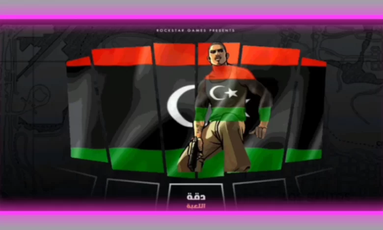 تحميل gta ليبيا