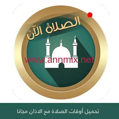 تحميل أوقات الصلاة مع الأذان مجانا