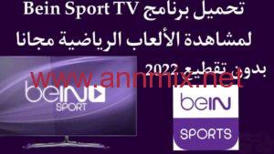 تحميل تطبيق bein sport tv مهكر اخر اصدار 2024 للكمبيوتر وللاندرويد من ميديا فاير