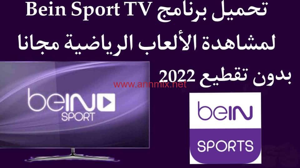 تحميل تطبيق bein sport tv مهكر اخر اصدار 2024 للكمبيوتر وللاندرويد من