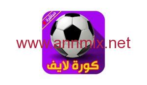 تحميل برنامج كوره اون لاين