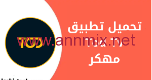 تحميل تطبيق Tod Tv مهكر
