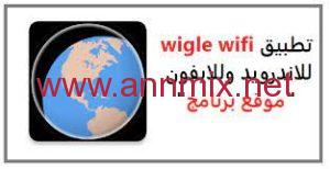 تحميل تطبيق wigle wifi