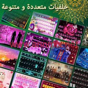تحميل تطبيق تمام لوحة المفاتيح العربية
