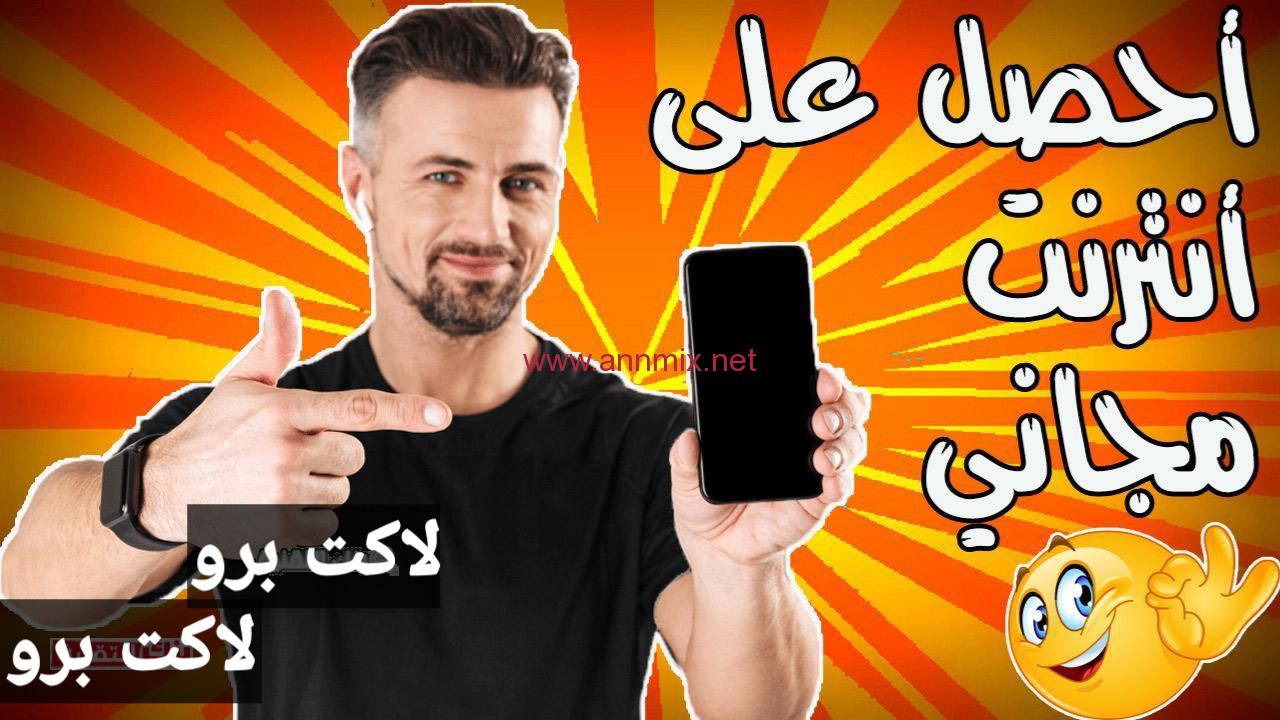 تنزيل تطبيق لاكت برو lacet pro للحصول على انترنت مجاني للاندرويد وللايفون اخر اصدار 2024 مجانا